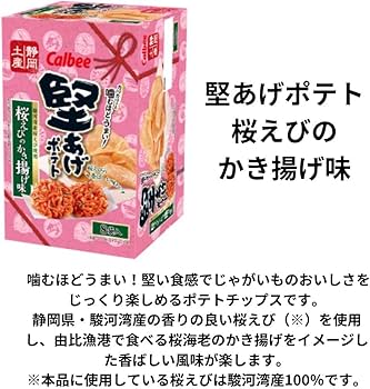 Amazon.co.jp: 堅あげポテトセット/堅あげポテト静岡限定桜えびの
